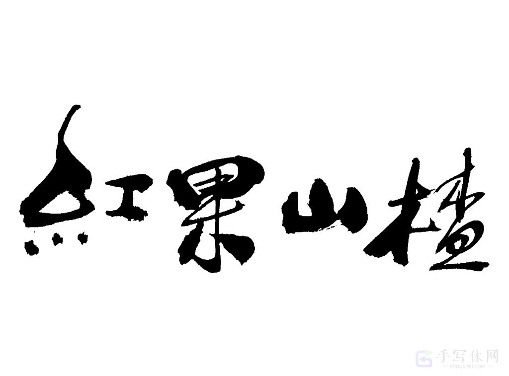 红果山楂原创书法作品