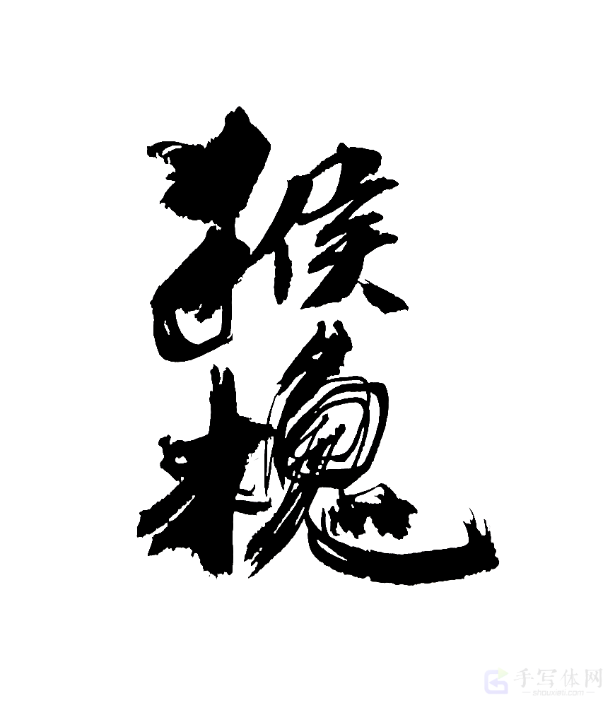 猴魁原创书法作品
