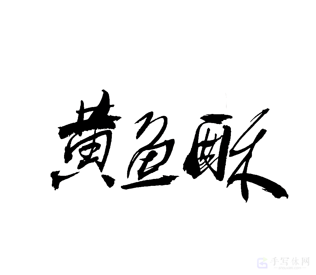 黄鱼酥原创书法作品