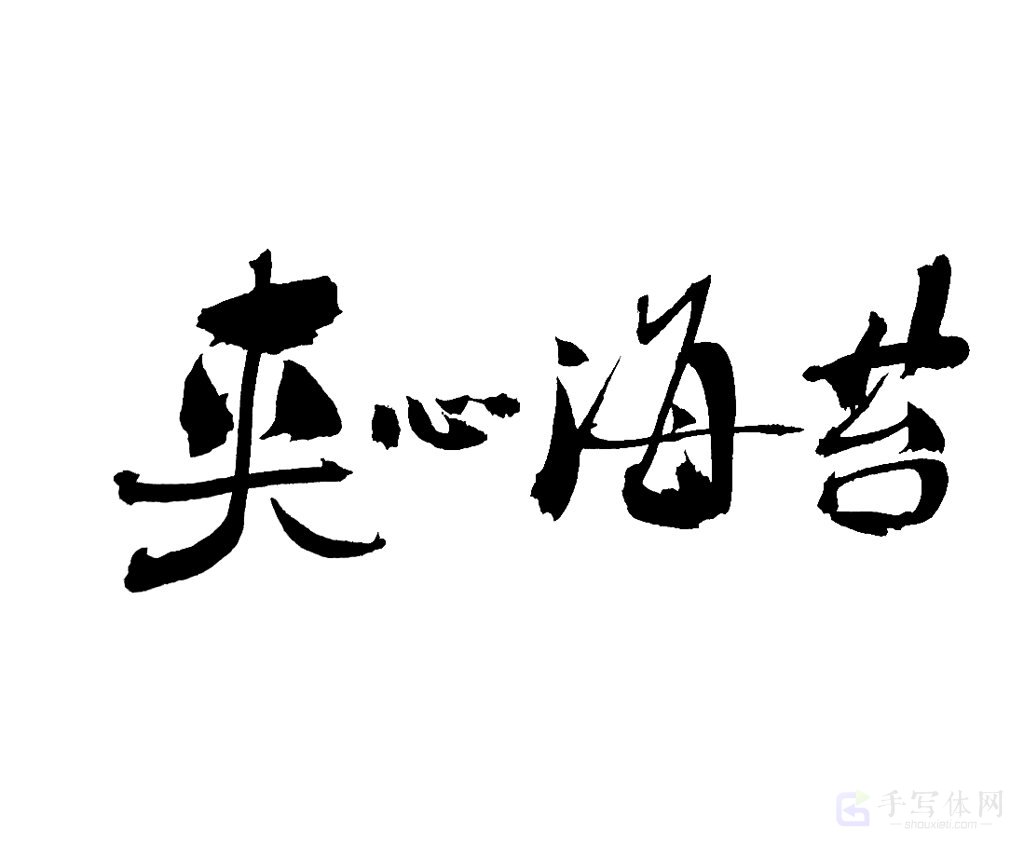 夹心海苔原创书法作品