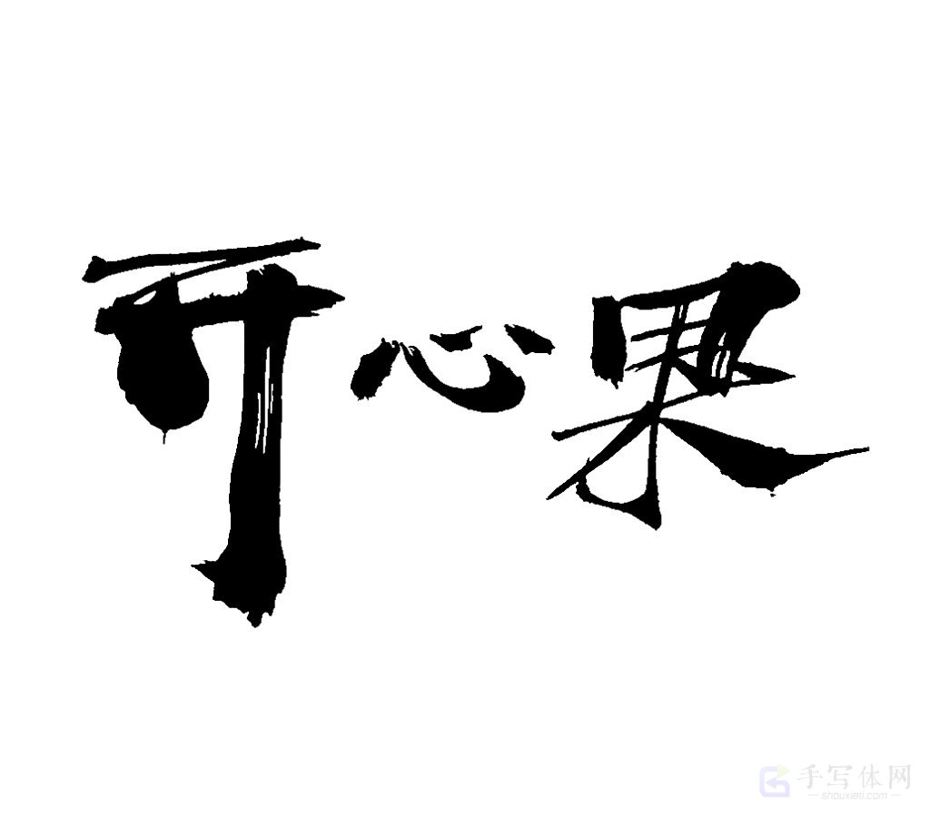 开心果原创书法作品