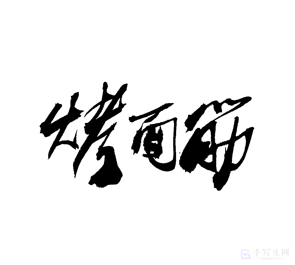 烤面筋原创书法作品