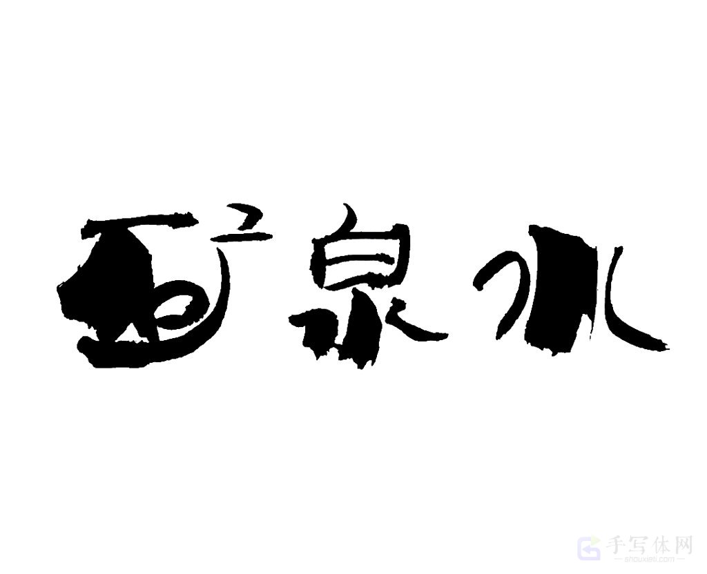 矿泉水原创书法作品
