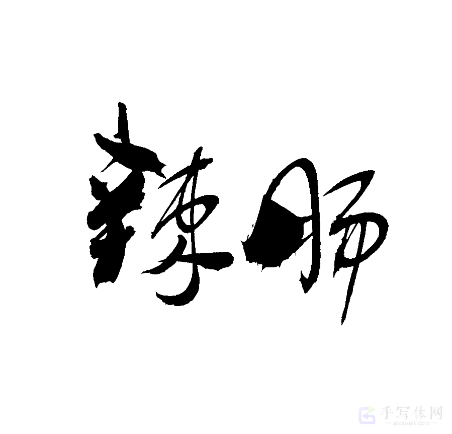 辣肠原创书法作品