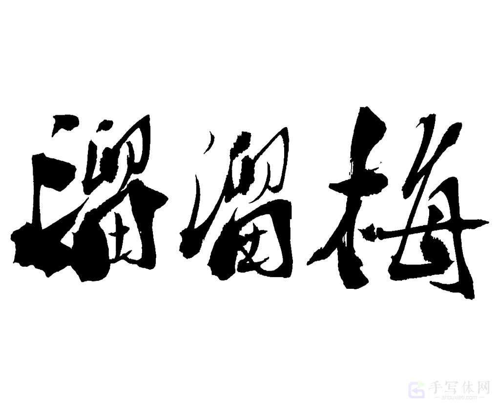 溜溜梅原创书法作品