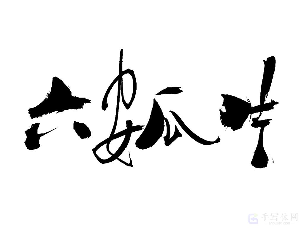 六安瓜片原创书法作品