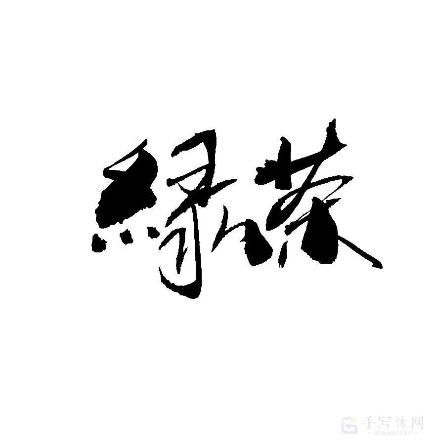 绿茶原创书法作品