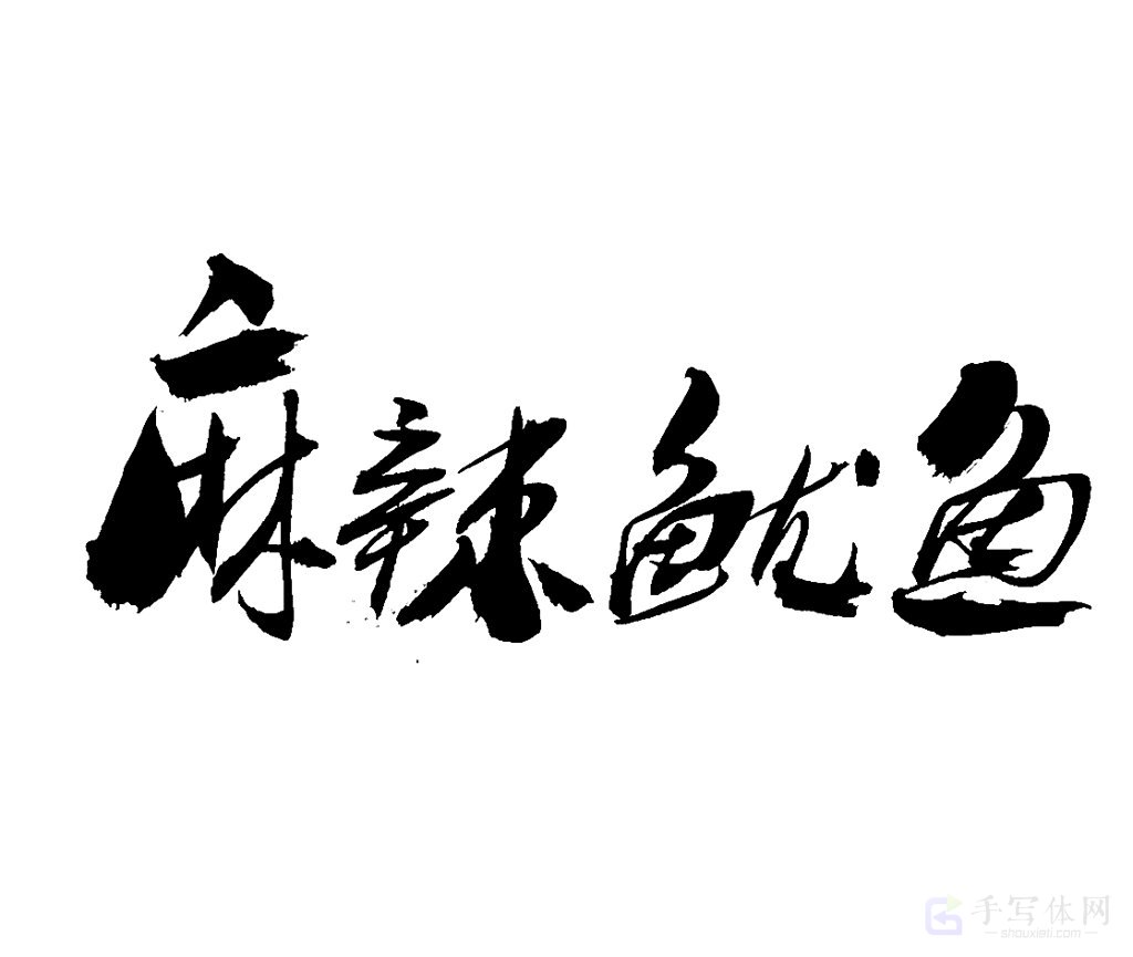 麻辣鱿鱼原创书法作品