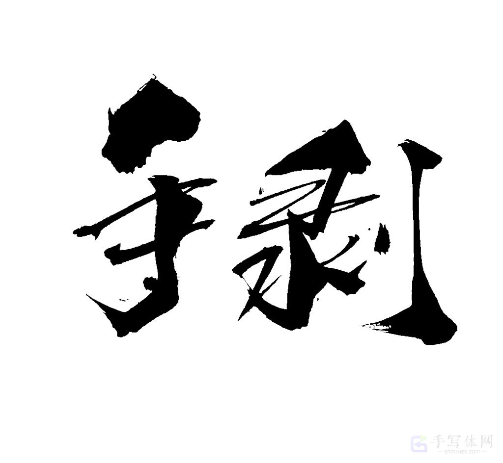 手剥原创书法作品