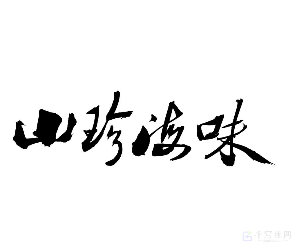 山珍海味原创书法作品