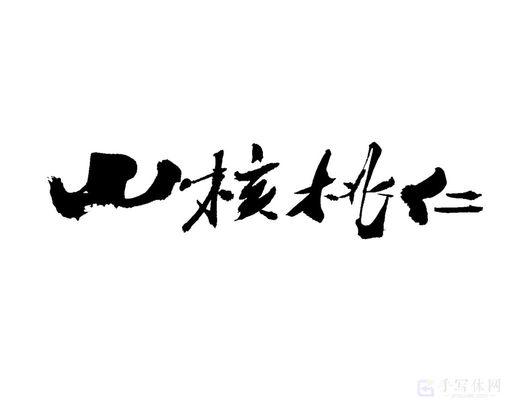 山核桃仁原创书法作品