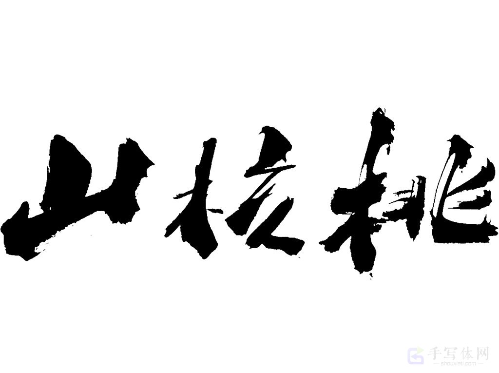 山核桃原创书法作品