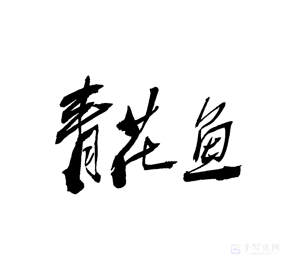 青花鱼原创书法作品