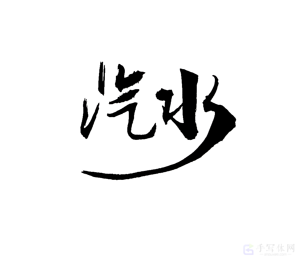 汽水原创书法作品