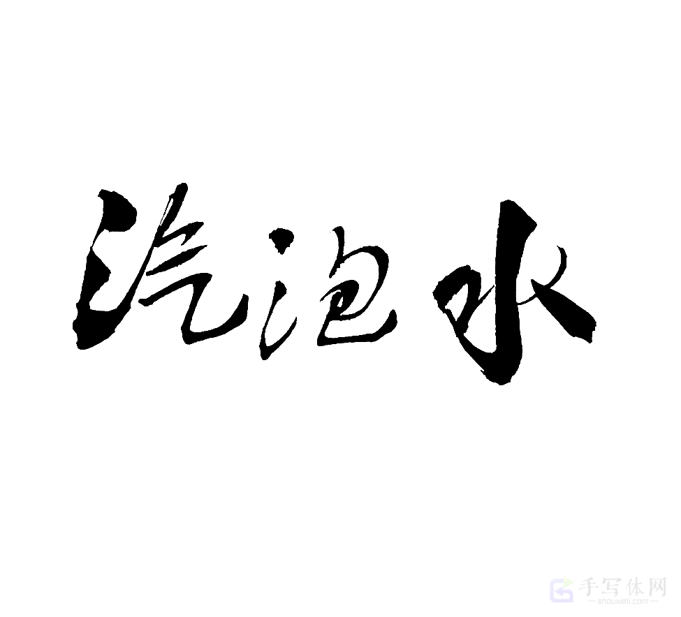 汽泡水原创书法作品