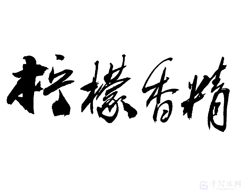 柠檬香桔原创书法作品