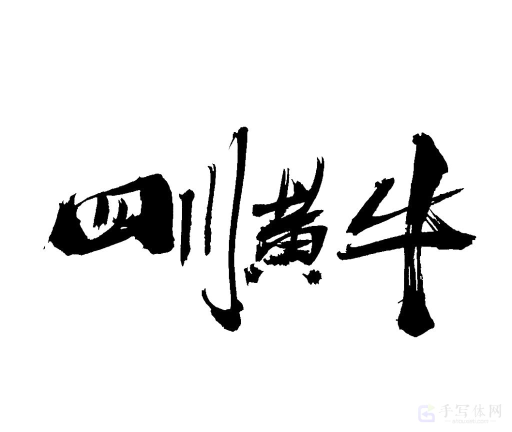四川黄牛原创书法作品