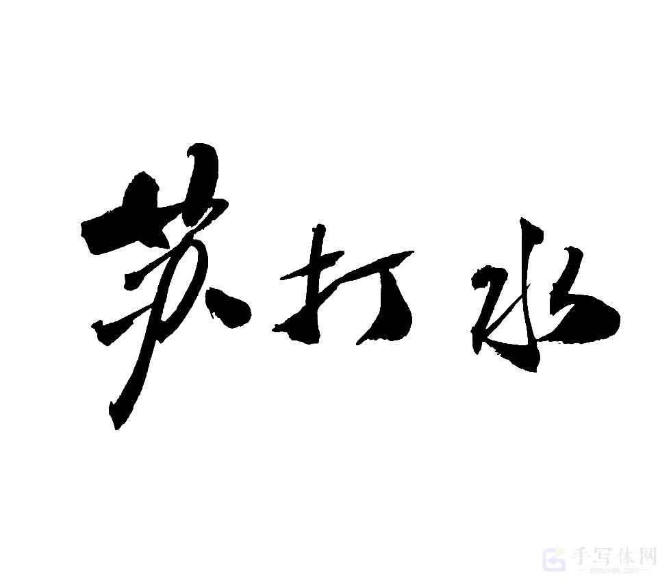 苏打水原创书法作品