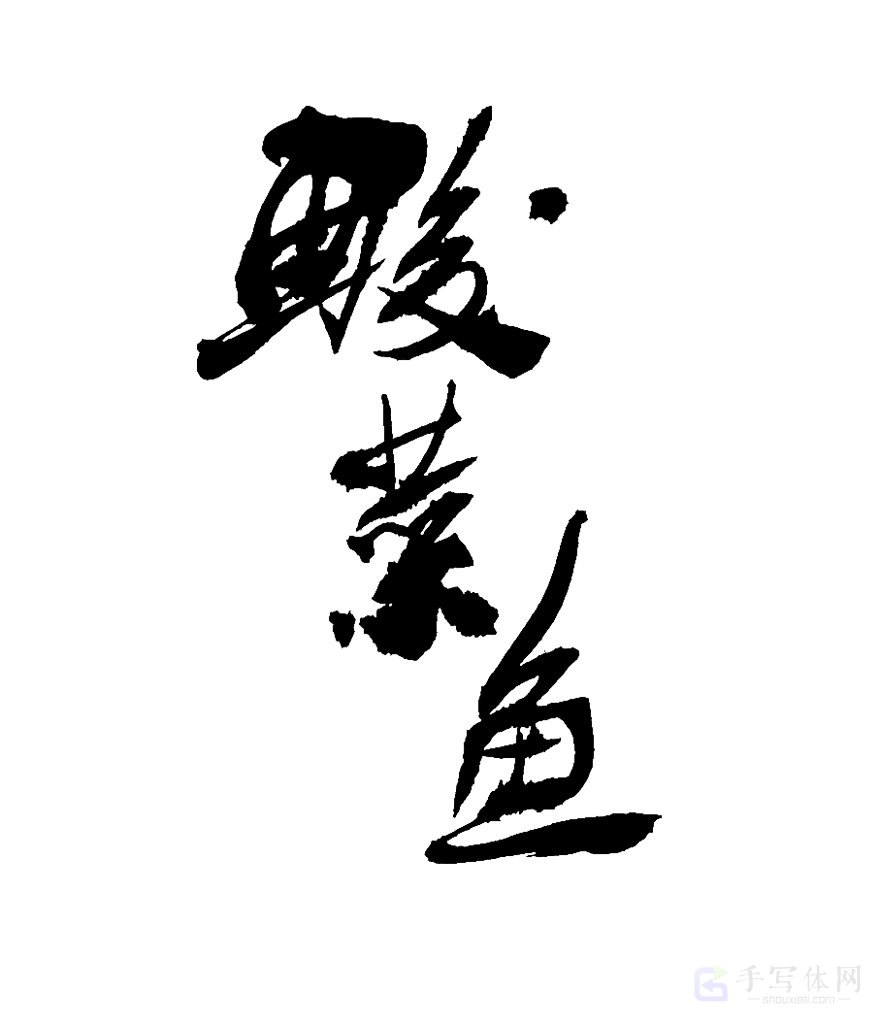 酸菜鱼原创书法作品