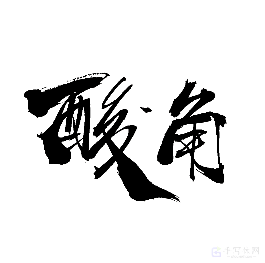 酸角原创书法作品