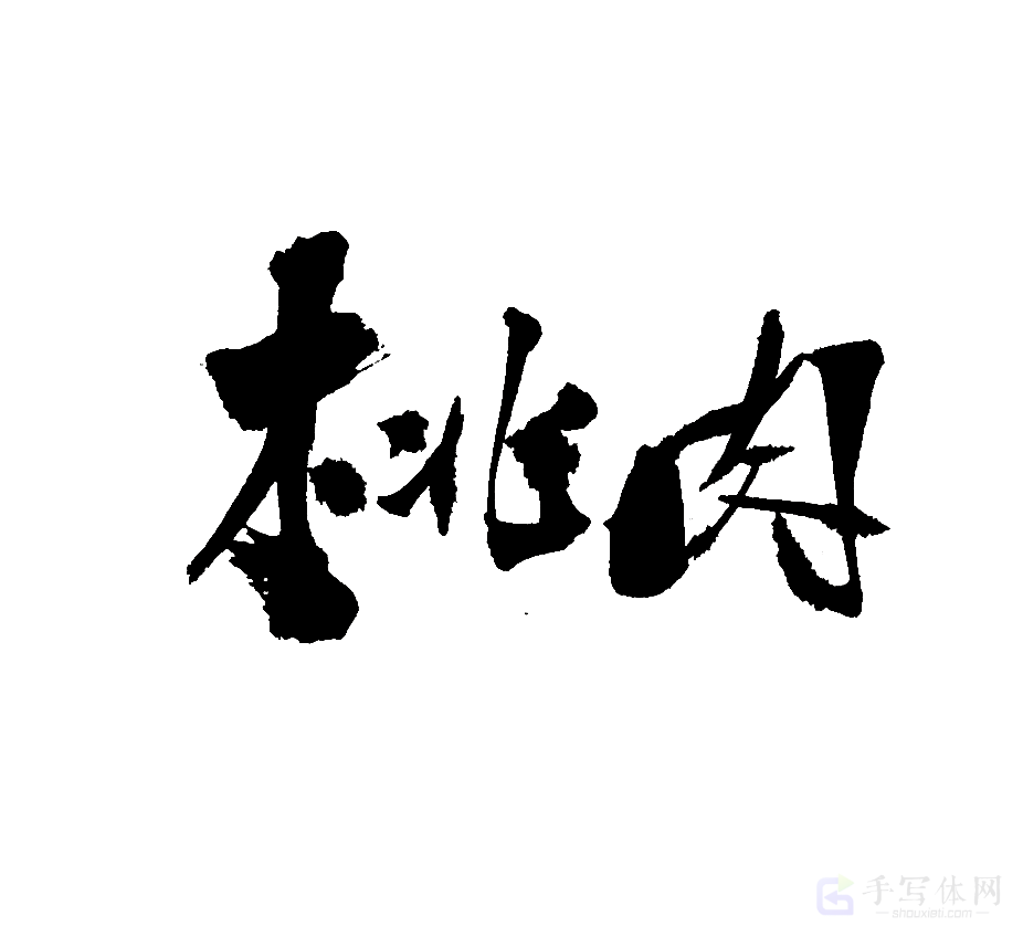 桃肉原创书法作品