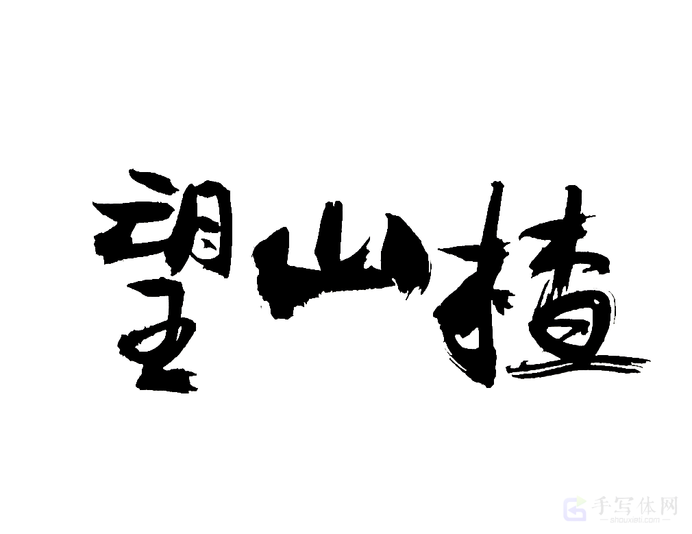 望山楂原创书法作品