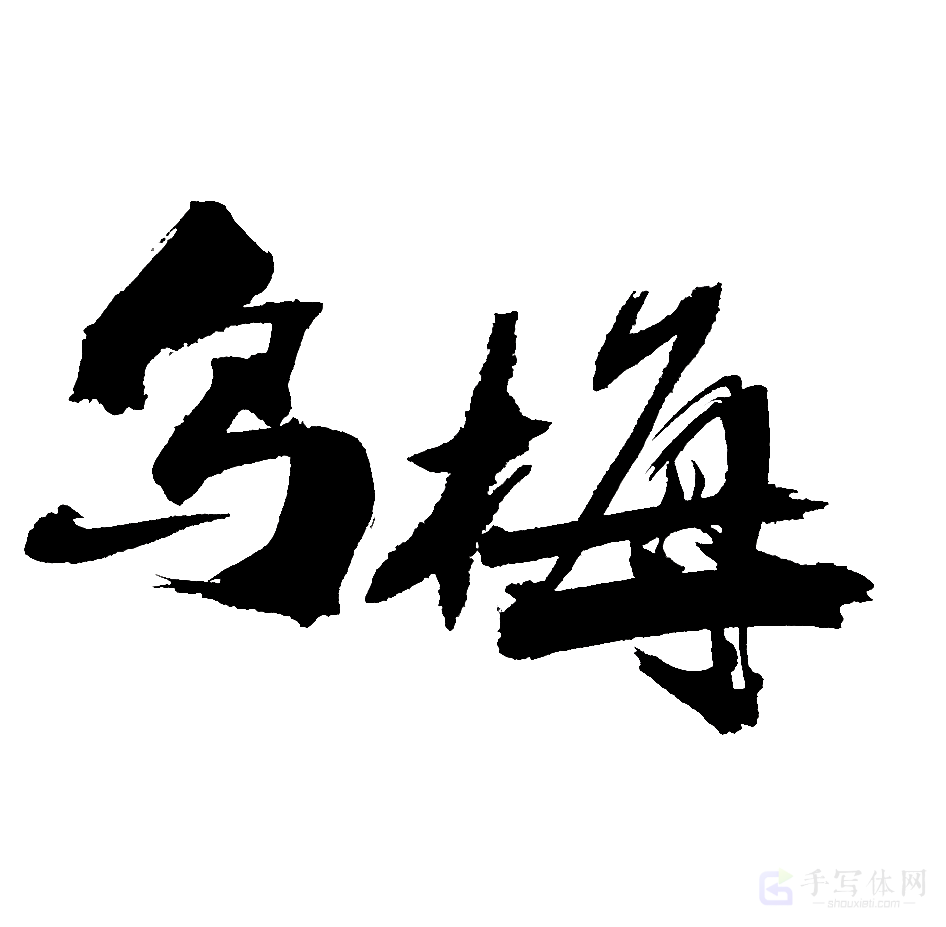 乌梅原创书法作品