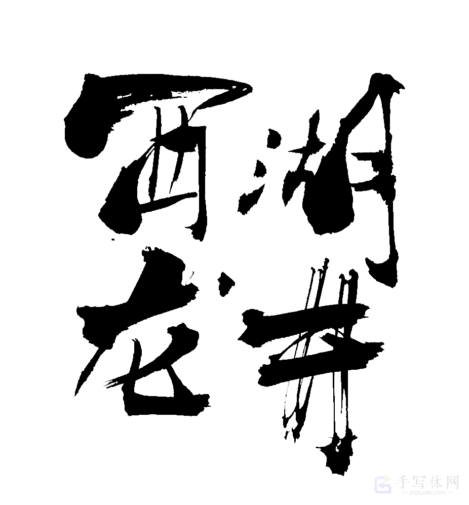 西湖龙井原创书法作品