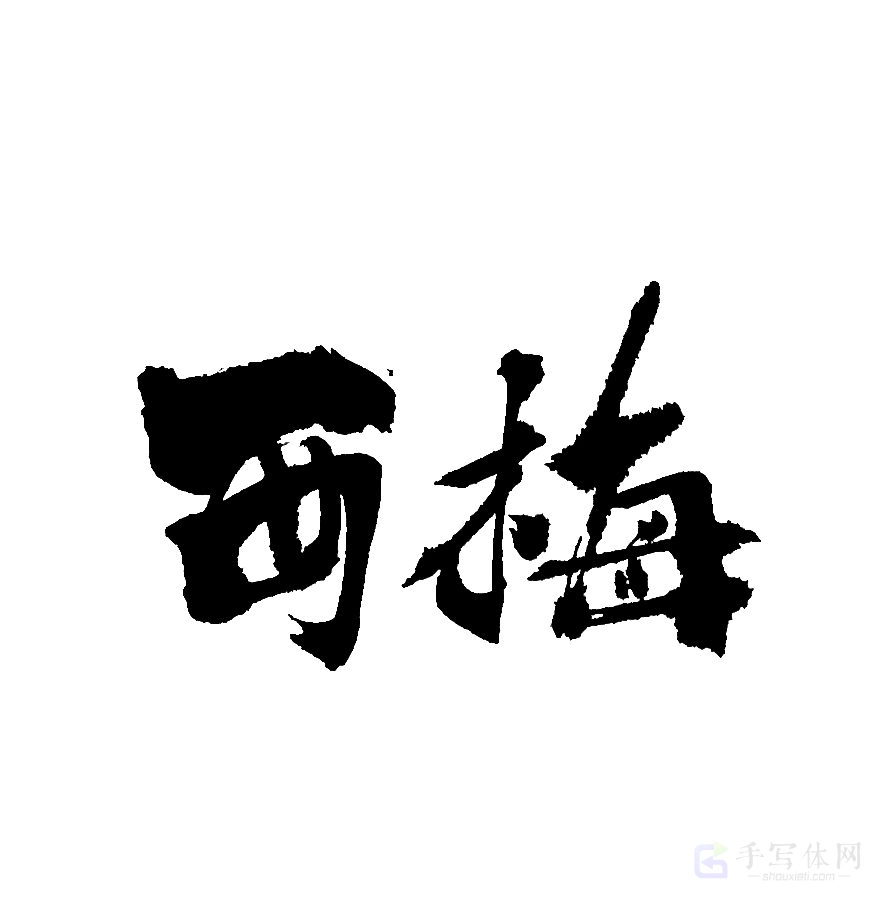 西梅原创书法作品