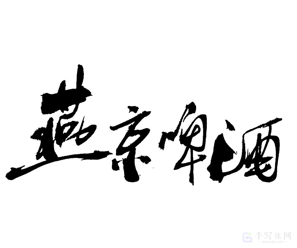 燕京啤酒原创书法作品