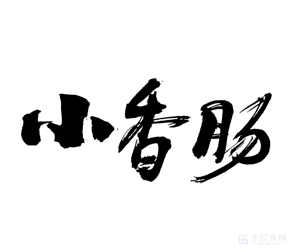 小香肠原创书法作品