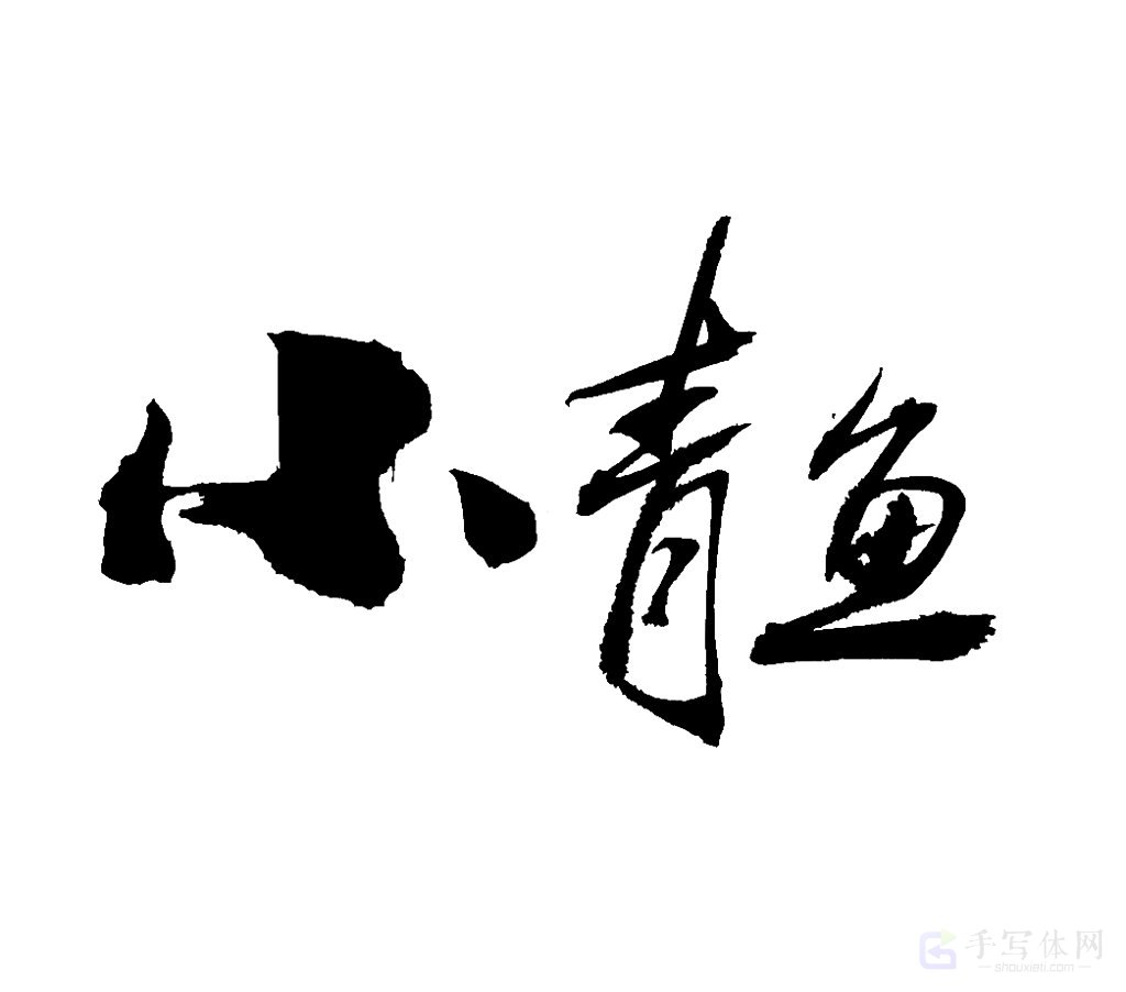 小青鱼原创书法作品