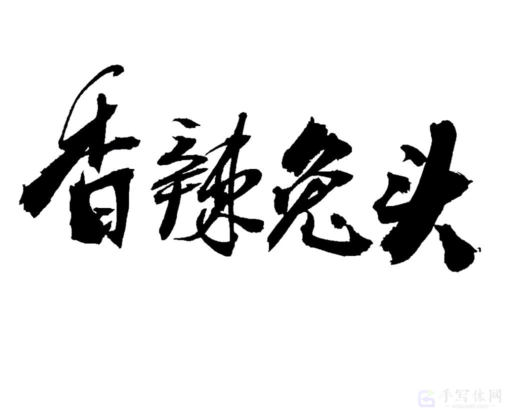 香辣兔头原创书法作品