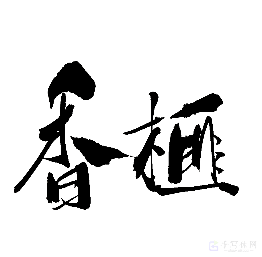 香榧原创书法作品
