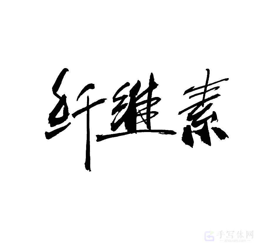 纤维素原创书法作品