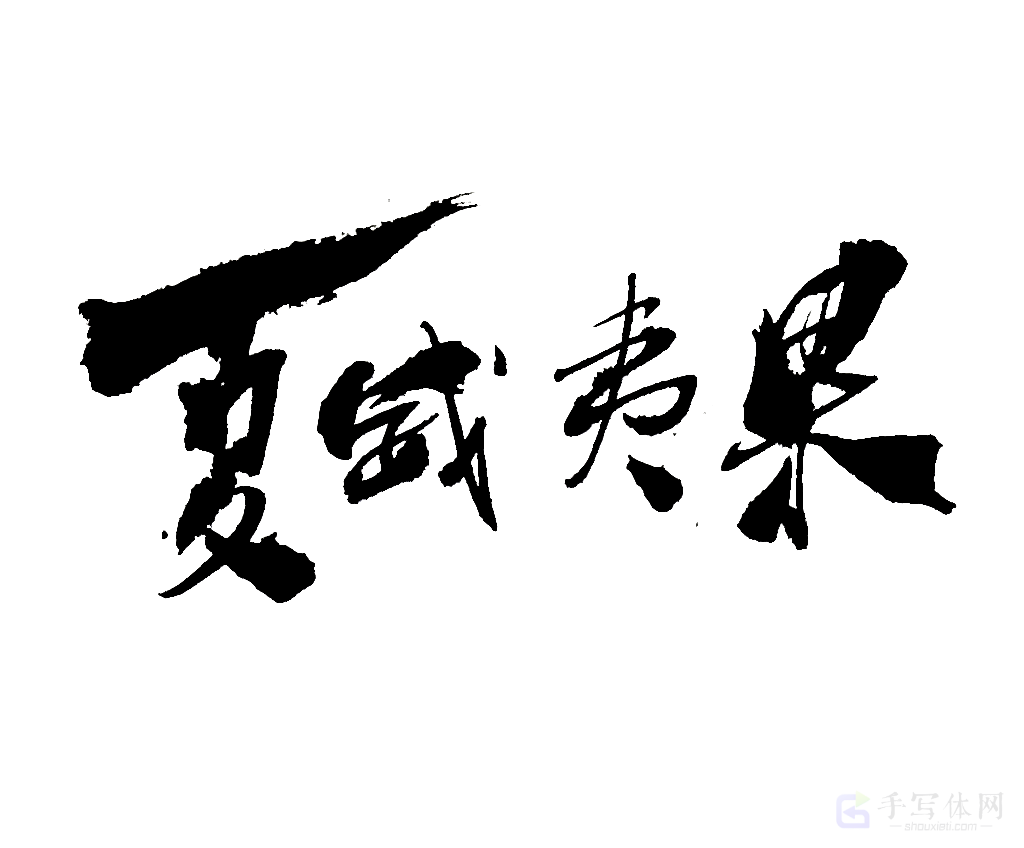 夏威夷果原创书法作品