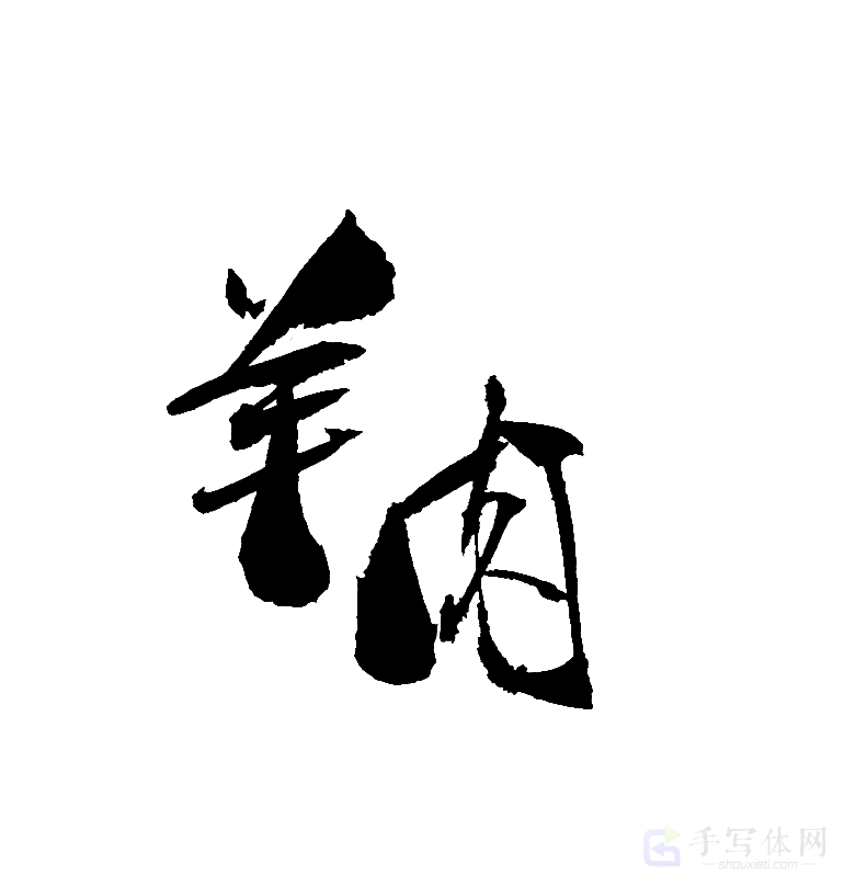 羊肉原创书法作品