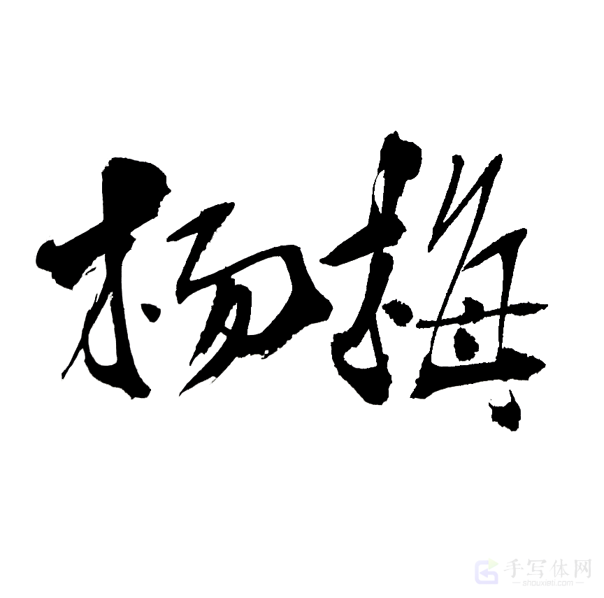 杨梅原创书法作品