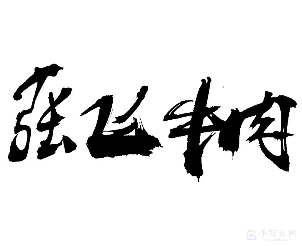 张飞牛肉原创书法作品