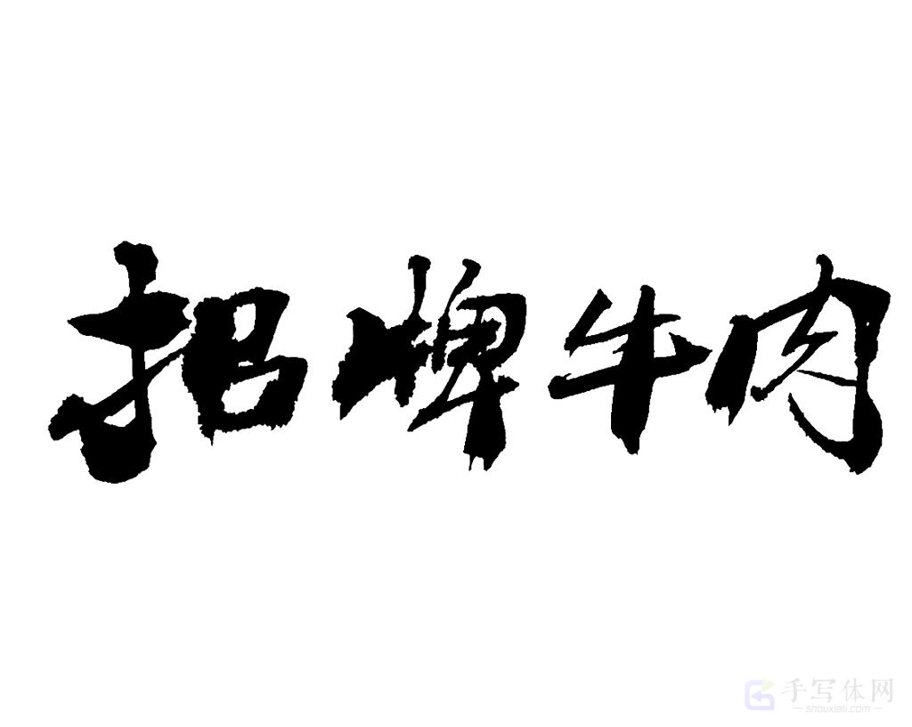 招牌牛肉原创书法作品