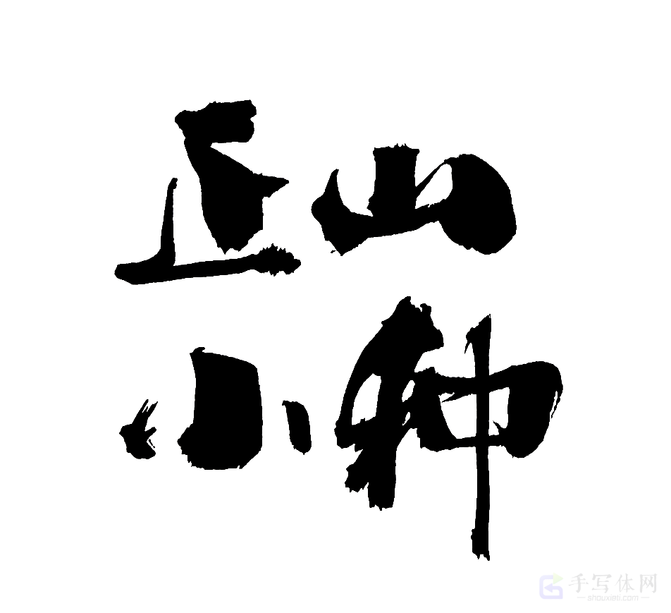 正山小种原创书法作品