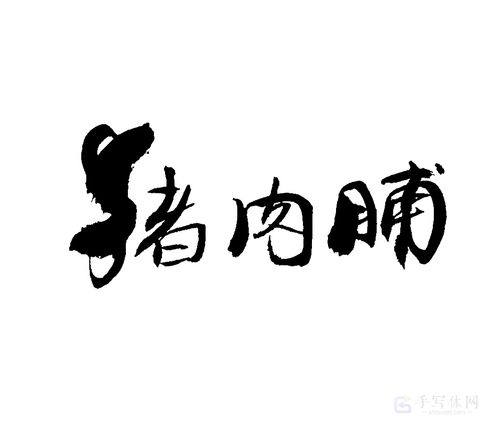 猪肉脯原创书法作品