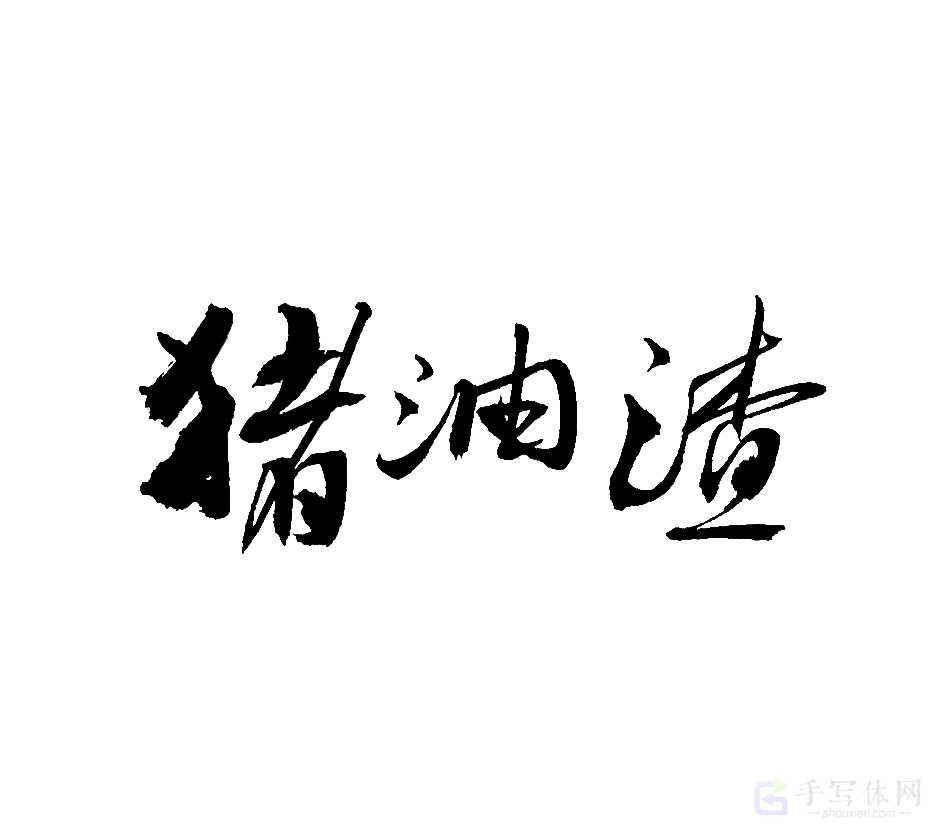 猪油渣原创书法作品