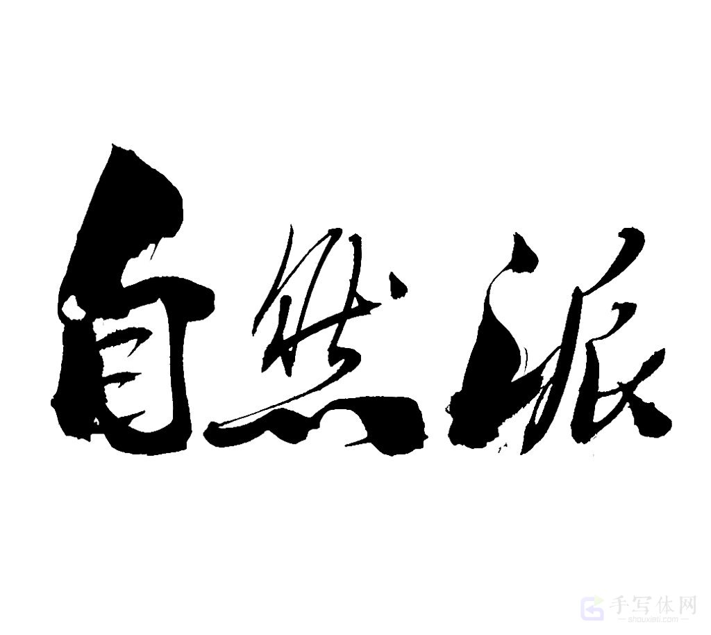 自然派原创书法作品