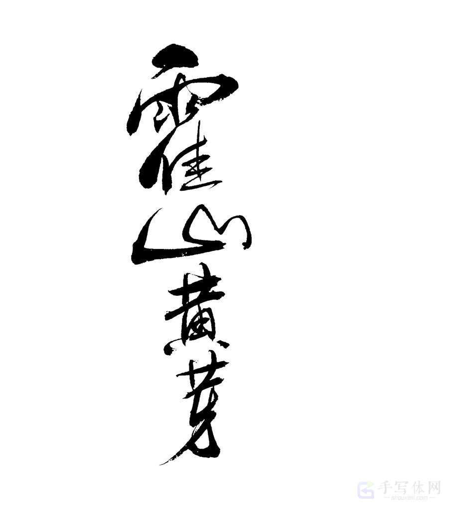 霍山黄芽原创书法作品