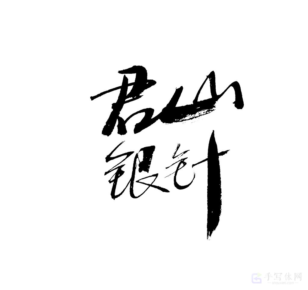 君山银针原创书法作品