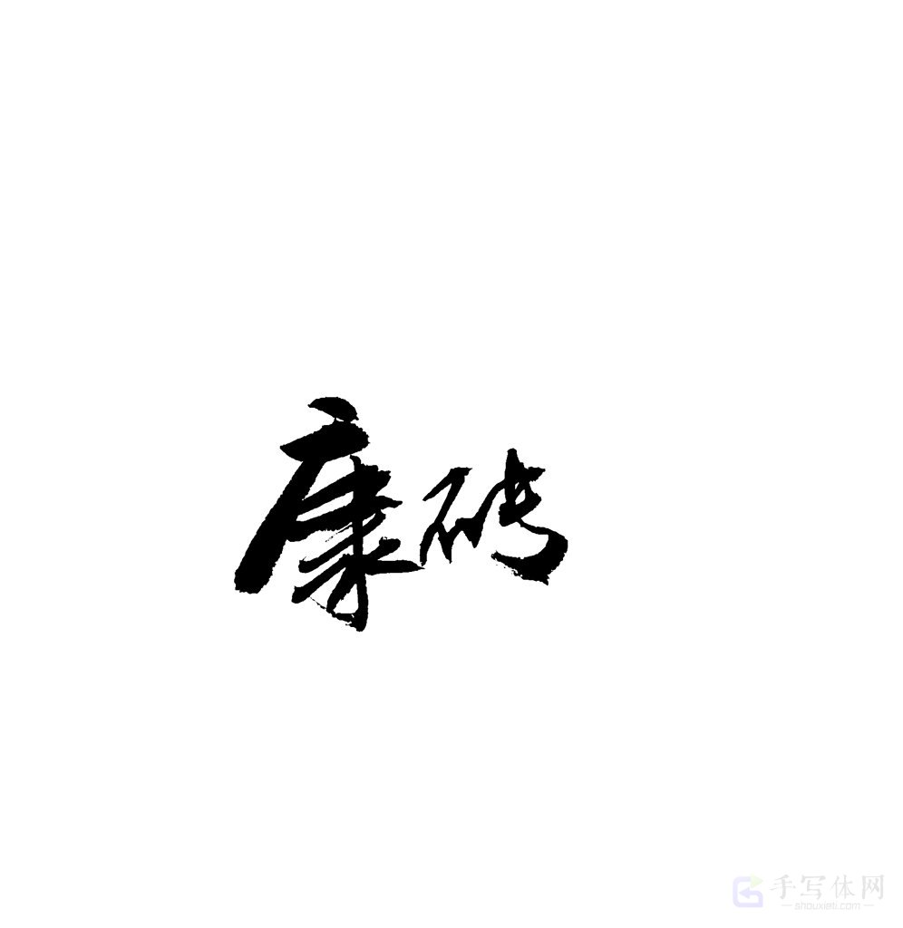 康砖原创书法作品