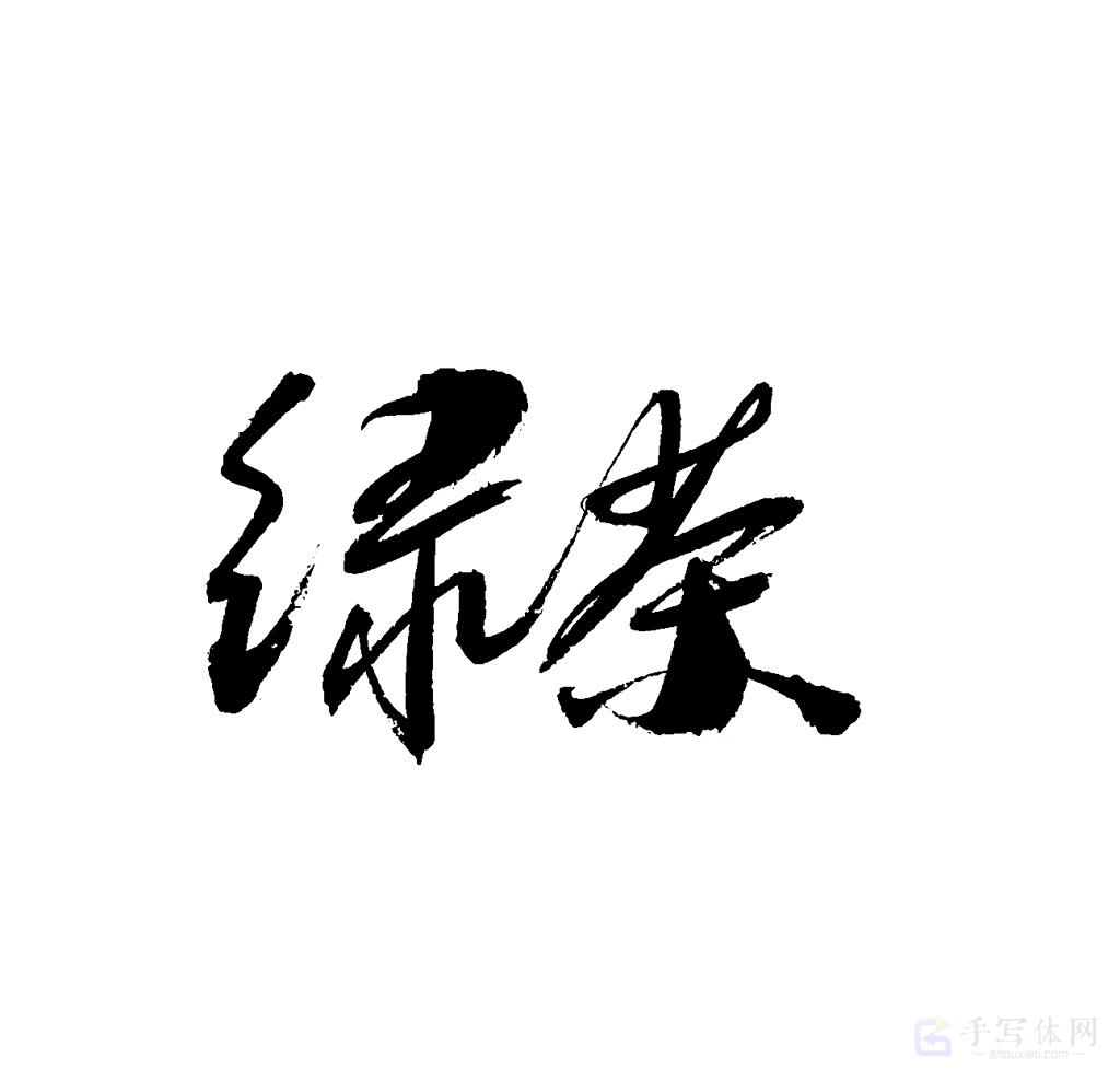 绿茶原创书法作品
