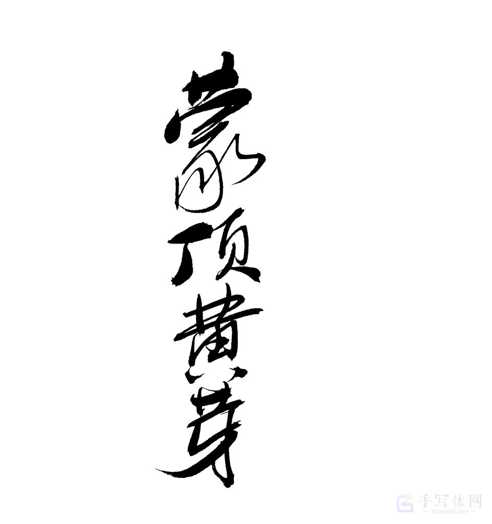 蒙顶黄芽原创书法作品