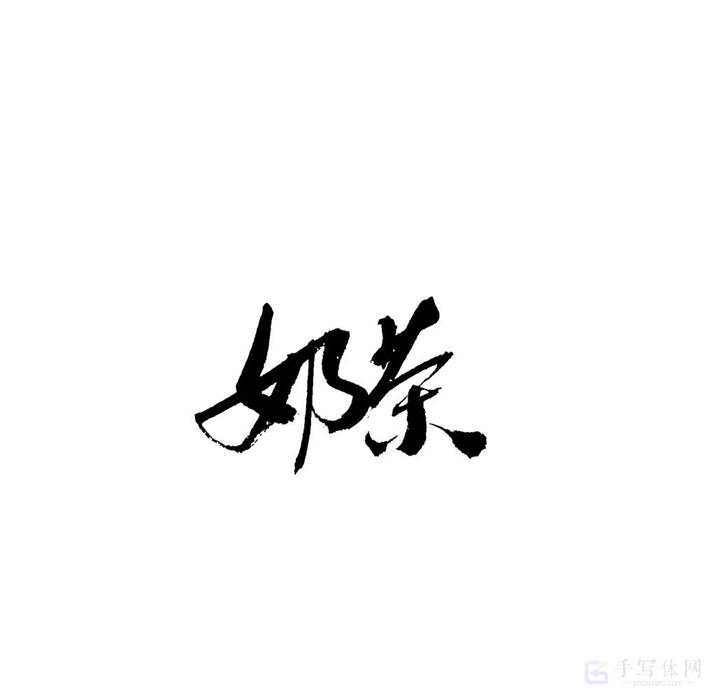 奶茶原创书法作品